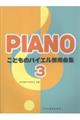 こどものバイエル併用曲集 3
