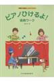 ピアノひけるよ!楽典ワーク