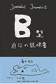 B型自分の説明書