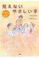 見えない手やさしい手