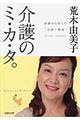 介護のミ・カ・タ。