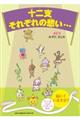 十二支それぞれの想い・・・