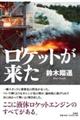 ロケットが来た