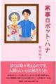 家事ロボット・ハナ