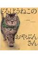 どろぼうねこのおやぶんさん