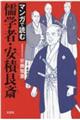 マンガで読む儒学者・安積艮斎