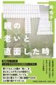 親の老いと直面した時