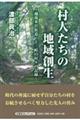 村人たちの地域創生