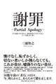 謝罪―PartialApology―学生運動に明け暮れた、無鉄砲過ぎた若き日の私に、そして両親、妹に