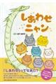 しあわせニャン