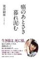 癌のあとさき 暮れ泥む
