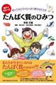 親子でまなべるたんぱく質のひみつ