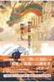 海翔けた龍の記憶