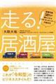走る!居酒屋 営業利益58%の新ビジネス「ネオ・キッチンカー」の始め方