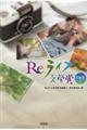 Reライフ文学賞短編集 2