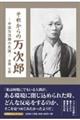 それからの万次郎ー中浜万次郎の生涯ー