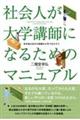 社会人が大学講師になるためのマニュアル 定年後は自分の経験を大学で生かそう