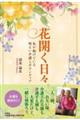 花開く日々 私が続けている明るい介護とボランティア