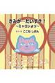 きみが・・・だいすき!〜ミャロンより〜