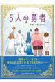 5人の勇者