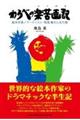わらべの楽苦画記 絵本作家/アーティスト・飛鳥童の人生行路
