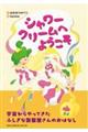 シャワークリームへようこそ