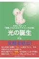 未来に向かって「覚醒」するためのテキスト(完全版)光の誕生