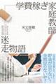 学費稼ぎ家庭教師 迷走物語