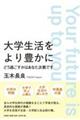 大学生活をより豊かに どう過ごすかはあなた次第です