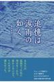 追憶は涙雨の如く