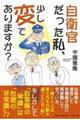 自衛官だった私、少し変でありますか?