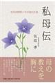 私母伝 在宅訪問医とその母の生涯