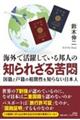 海外で活躍している邦人の知られざる苦悶 国籍と戸籍の相関性を知らない日本人