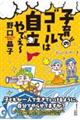子育てのゴールは自立やでぇ〜
