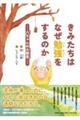 きみたちはなぜ勉強をするのか