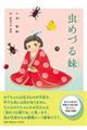 虫めづる妹