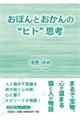 おぽんとおかんの“ヒト”思考