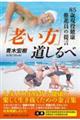 「老い方」道しるべ