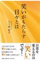 笑いがもたらす日々とは