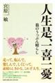 人生是、一喜一憂