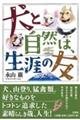 犬と自然は、生涯の友