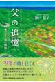 父の追憶