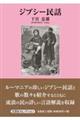 ジプシー民話