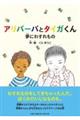 アリバーバとタイガくん