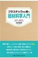 プラスチックから紙へ紙材料学入門