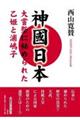 神國日本 大嘗祭に秘められた乙姫と浦嶋子