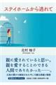 ステイホームから逃れて