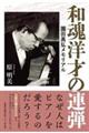 和魂洋才の連弾