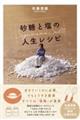 砂糖と塩の人生レシピ