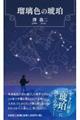 瑠璃色の琥珀